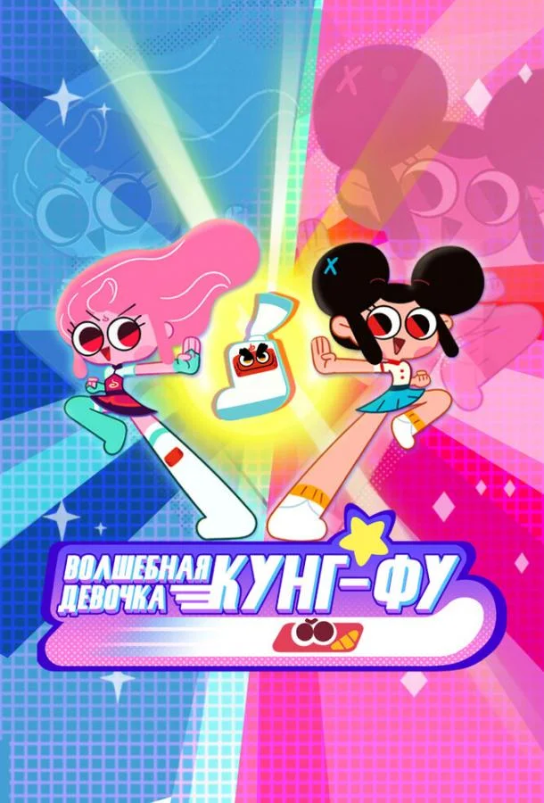 Волшебная девочка Кунг-Фу Мультсериал2021смотреть онлайн бесплатно
