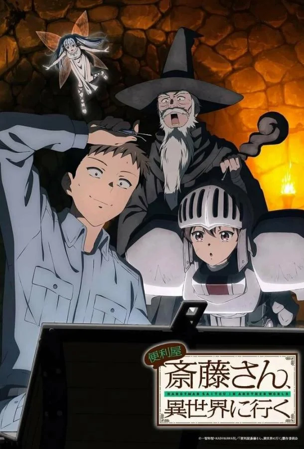 Мастер на все руки Саито в другом мире Аниме-сериал2023смотреть онлайн бесплатно