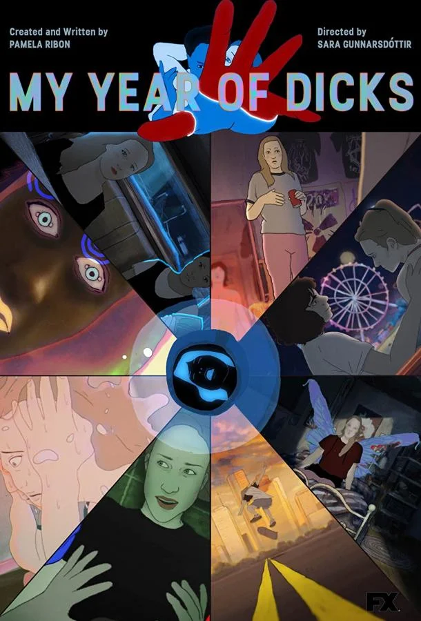 Мой год членов Мультфильм2022смотреть онлайн бесплатно