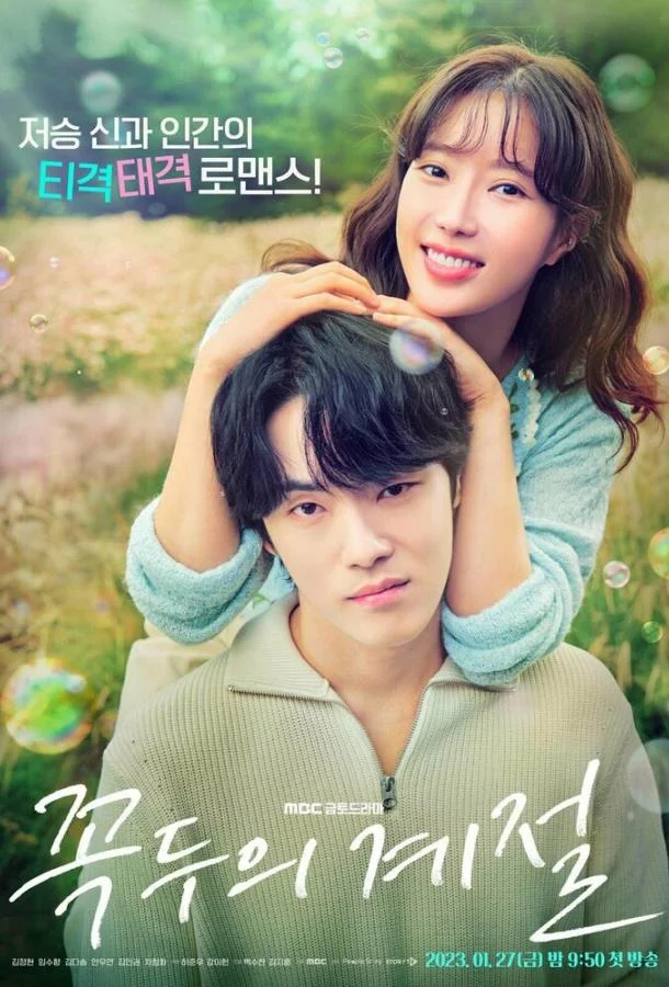 Сезон Ккок-ту Сериал2023смотреть онлайн бесплатно