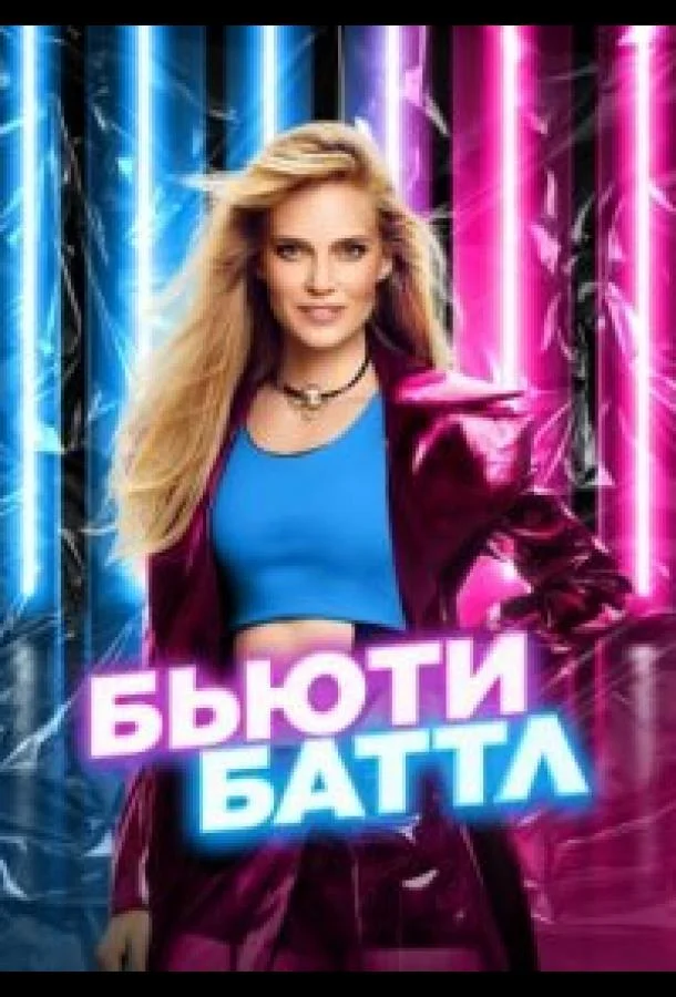 Бьюти баттл ТВ шоу2023смотреть онлайн бесплатно