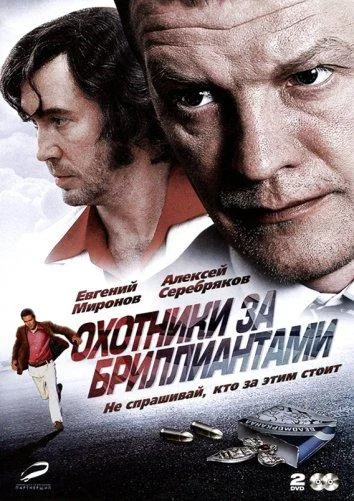 Охотники за бриллиантами Сериал2011смотреть онлайн бесплатно