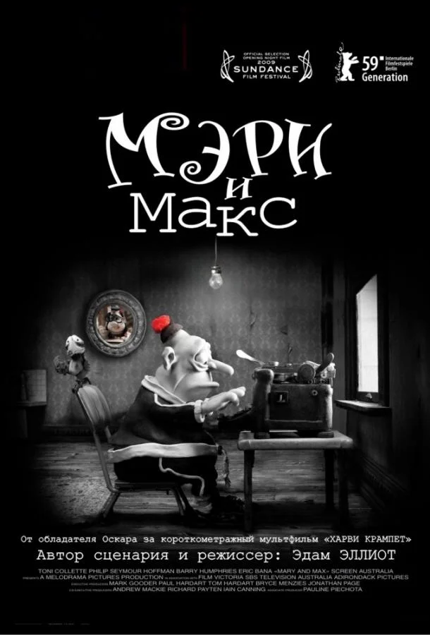 Мэри и Макс Мультфильм2009смотреть онлайн бесплатно