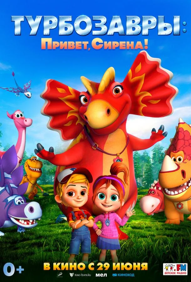 Турбозавры. Привет, Сирена! Мультфильм2023смотреть онлайн бесплатно