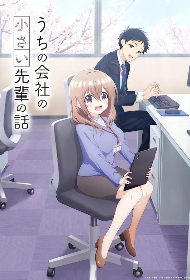 Маленькая сэмпай с моей работы Аниме-сериал2023смотреть онлайн бесплатно