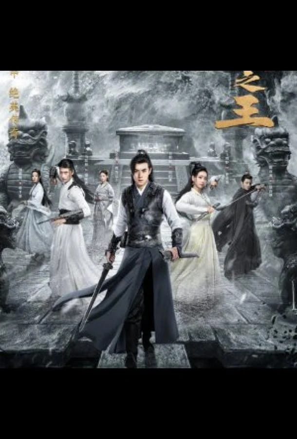 Хранители гробниц Аниме-сериал2021смотреть онлайн бесплатно