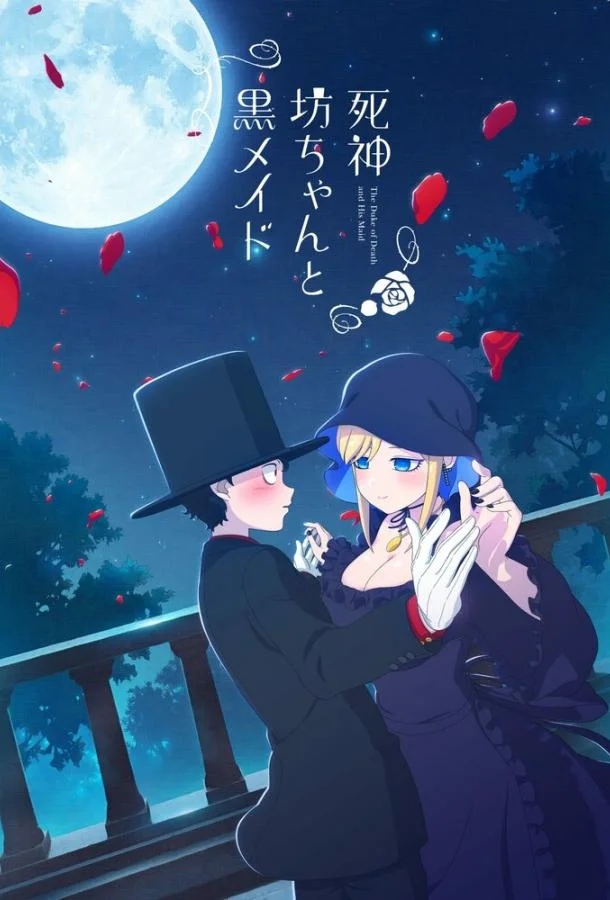 Смертоносный герцог и его чёрная горничная Аниме-сериал2021смотреть онлайн бесплатно