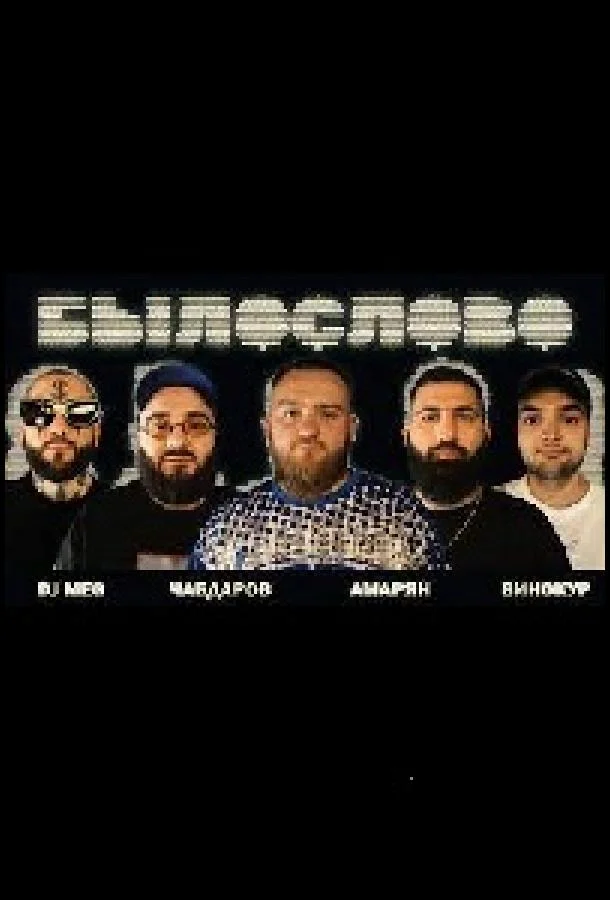 Былослово ТВ шоу2023смотреть онлайн бесплатно