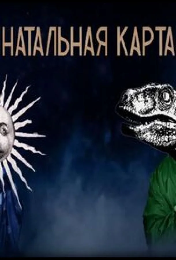 Haтaльнaя кapтa ТВ шоу2023смотреть онлайн бесплатно