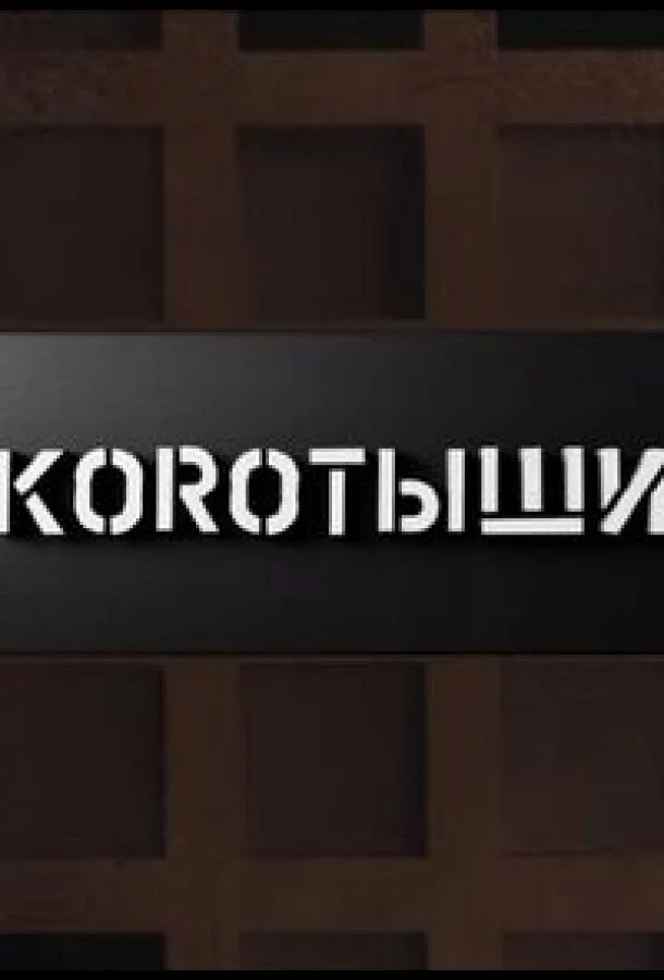 Коротыши ТВ шоу2023смотреть онлайн бесплатно