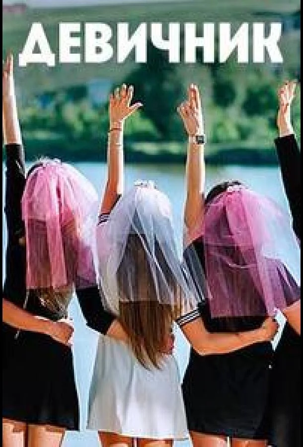 Девичник ТВ шоу2023смотреть онлайн бесплатно