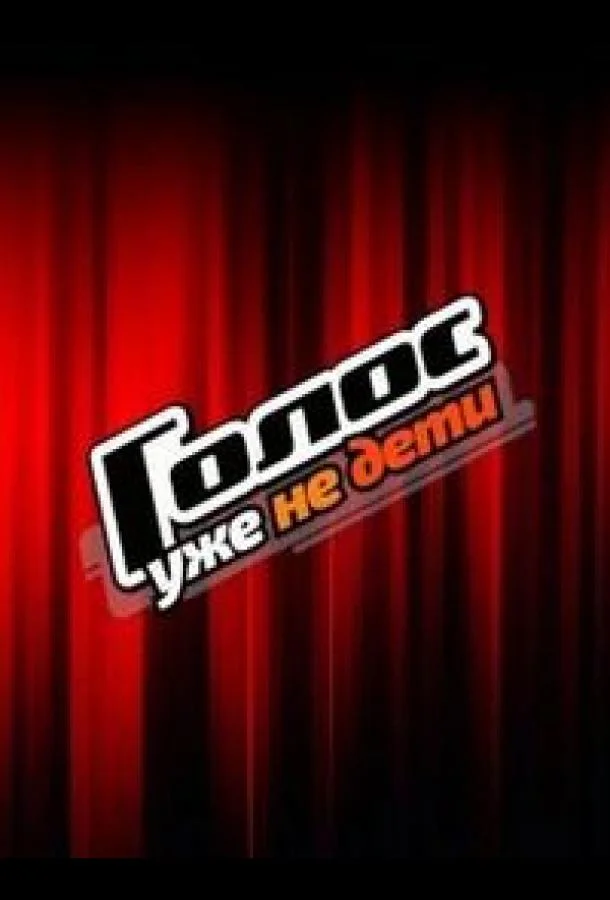 Голос. Уже не дети ТВ шоу2023смотреть онлайн бесплатно