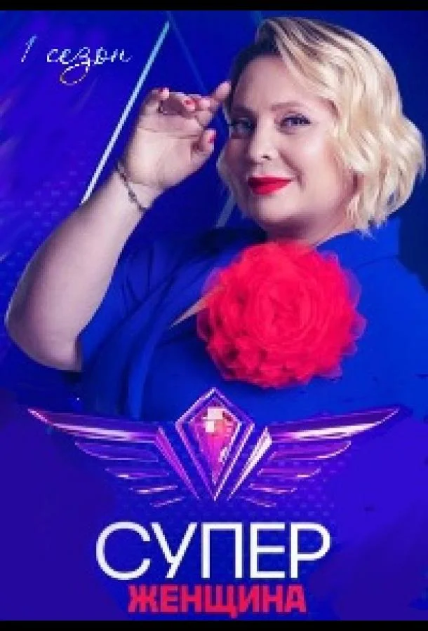 Суперженщина ТВ шоу2023смотреть онлайн бесплатно