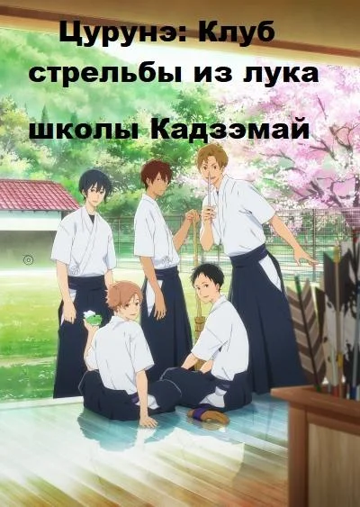 Цурунэ: Клуб стрельбы из лука школы Кадзэмай / Песнь тетивы: Секция стрельбы из лука Аниме-сериал2018смотреть онлайн бесплатно