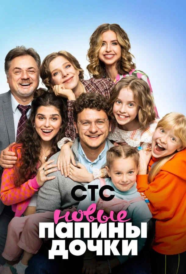 Папины дочки. Новые Сериал2023смотреть онлайн бесплатно