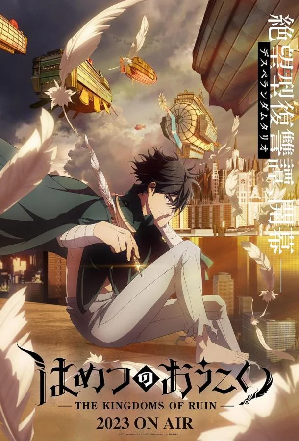 Королевство руин Аниме-сериал2023смотреть онлайн бесплатно