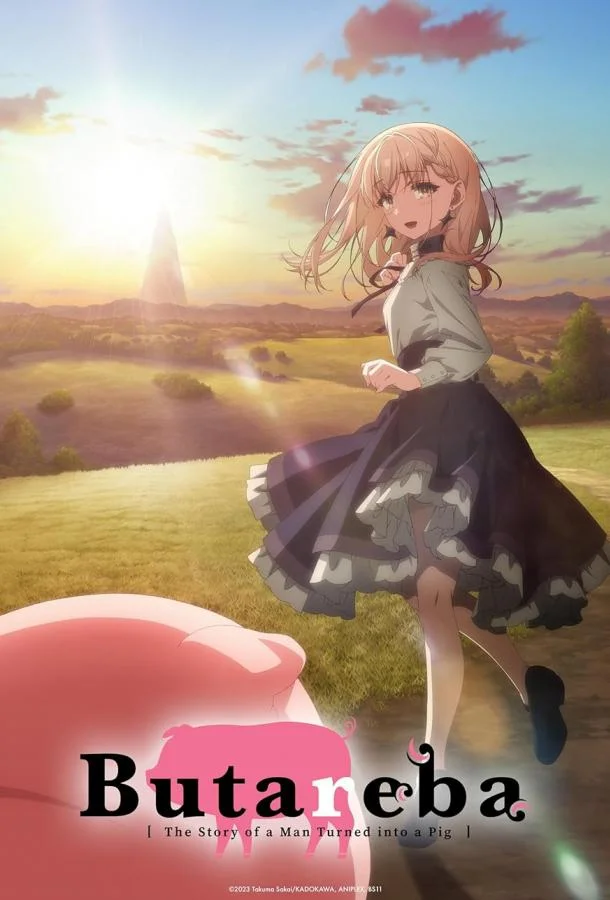 Не ешь сырую свинину Аниме-сериал2023смотреть онлайн бесплатно