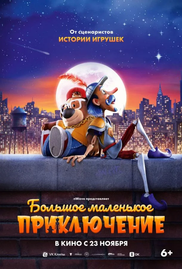 Большое маленькое приключение Мультфильм2023смотреть онлайн бесплатно