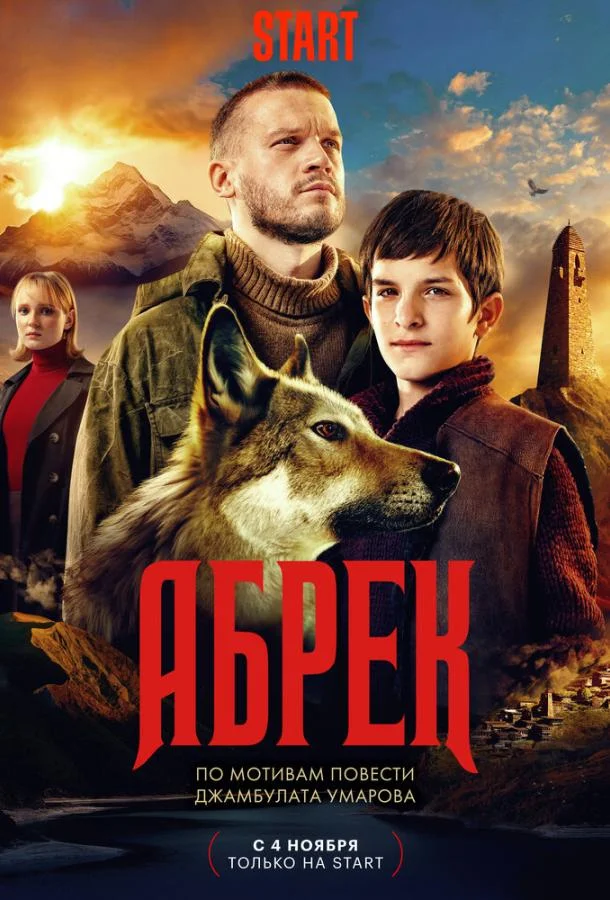 Абрек Сериал2023смотреть онлайн бесплатно