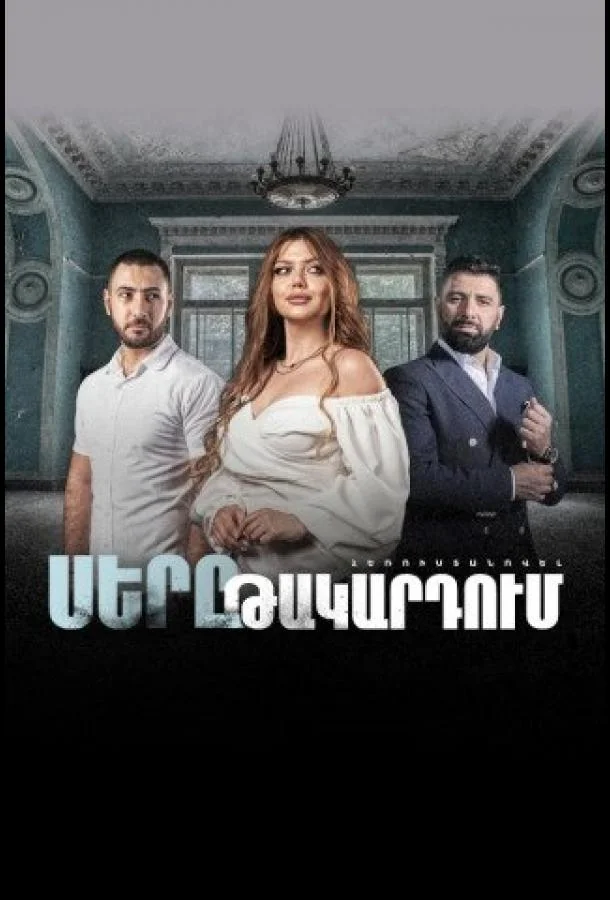 Любовь в капкане Сериал2022смотреть онлайн бесплатно