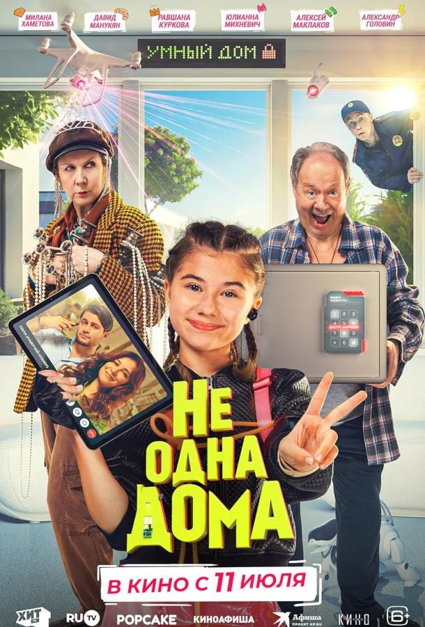 Не одна дома Фильм2023смотреть онлайн бесплатно