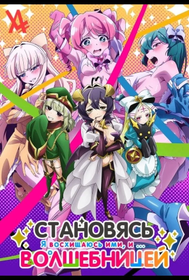 Становясь волшебницой Аниме-сериал2024смотреть онлайн бесплатно