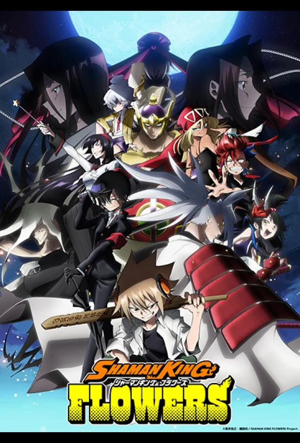 Шаман Кинг: Цветы Аниме-сериал2024смотреть онлайн бесплатно