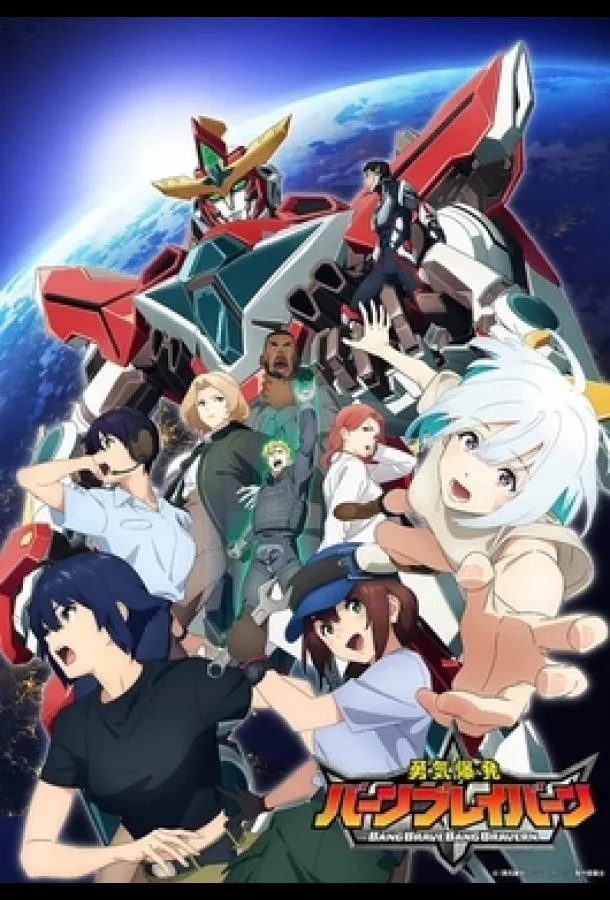 Взрывное мужество Аниме-сериал2024смотреть онлайн бесплатно