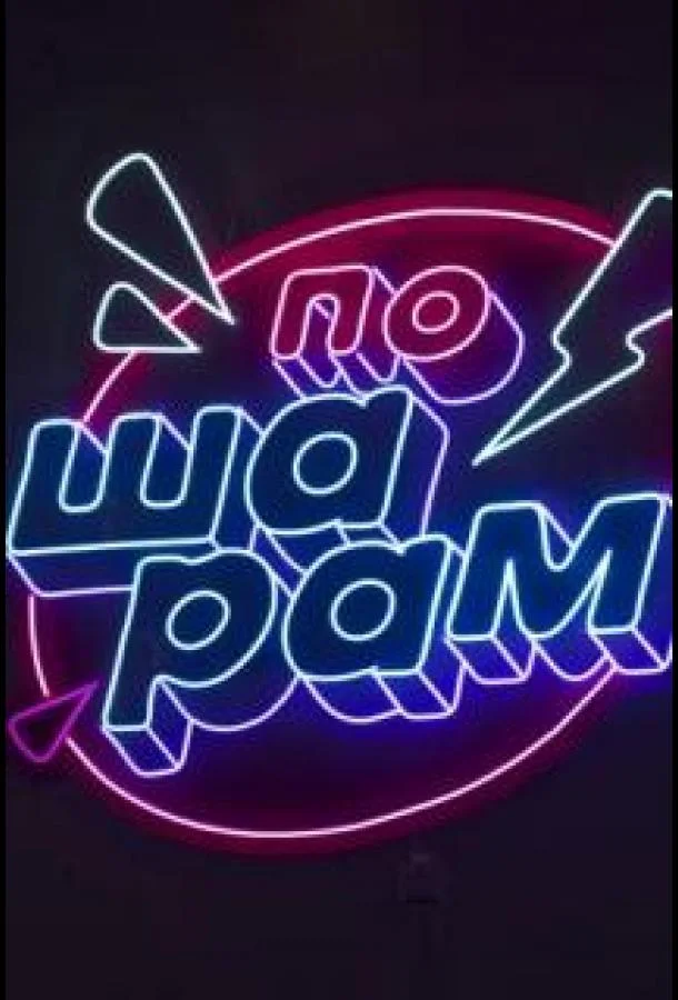 По шарам ТВ шоу2024смотреть онлайн бесплатно