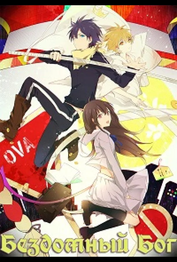 Бездомный бог / Норагами OVA Аниме-сериал2014смотреть онлайн бесплатно