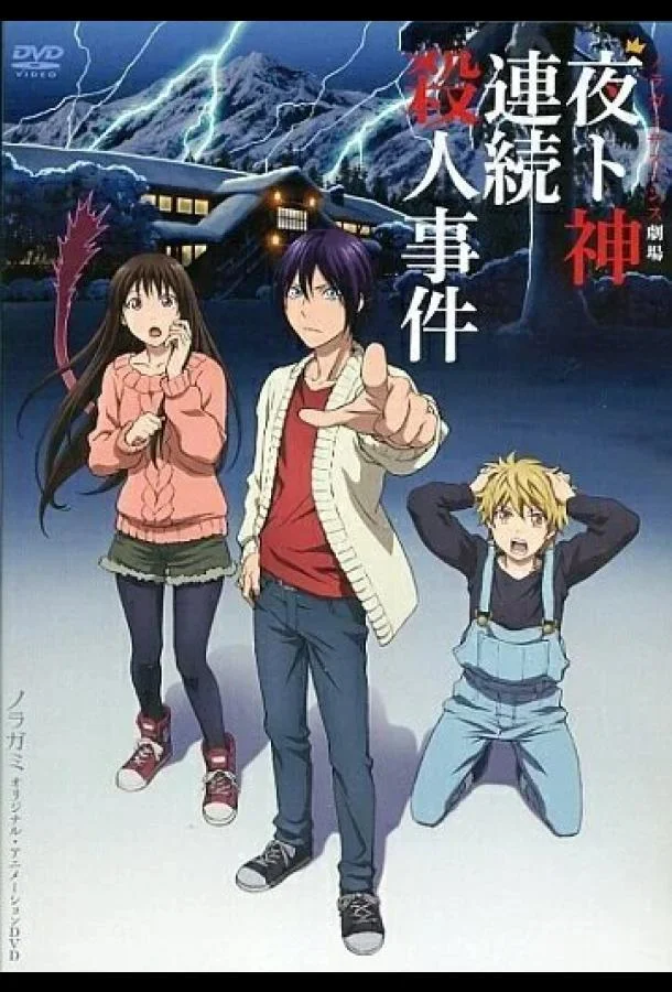 Бездомный Бог: Арагото OVA Аниме-сериал2015смотреть онлайн бесплатно