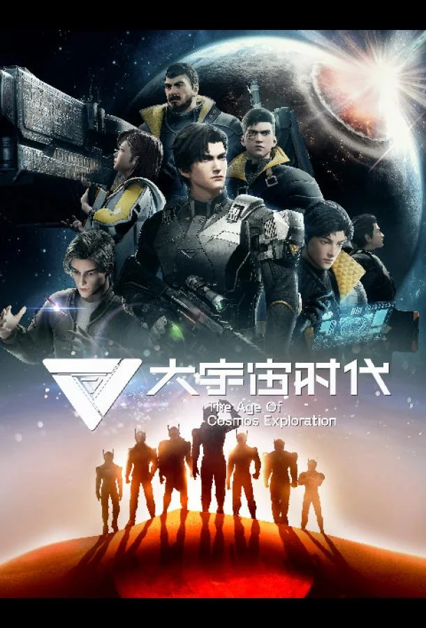 Эра исследования космоса Аниме-сериал2024смотреть онлайн бесплатно