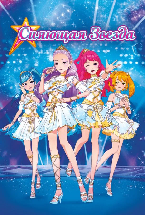 Сияющая звезда Аниме-фильм2019смотреть онлайн бесплатно