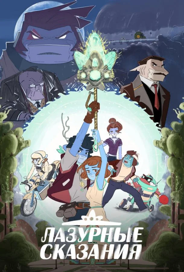 Лазурные сказания Мультсериал2023смотреть онлайн бесплатно
