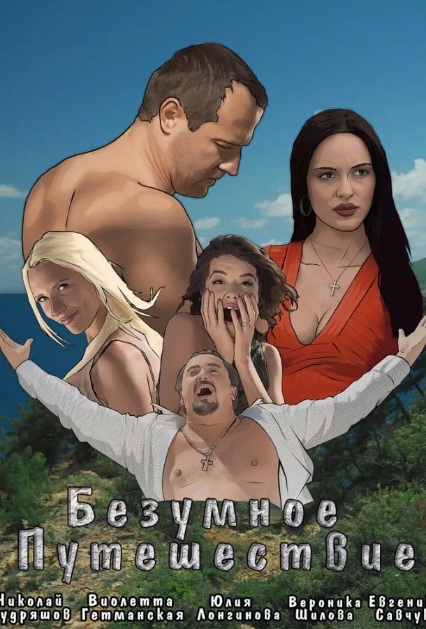 Безумное путешествие Фильм2020смотреть онлайн бесплатно