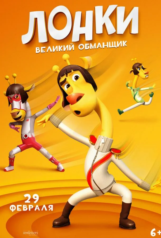 Лонки – великий обманщик Мультфильм2023смотреть онлайн бесплатно