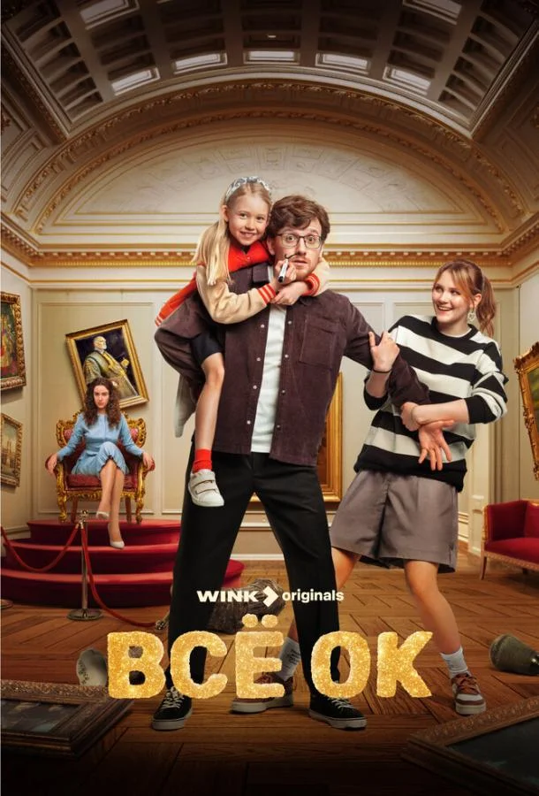 Всё ОК Сериал2024смотреть онлайн бесплатно