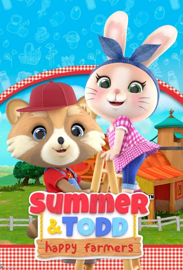 Саммер и Тодд - Счастливые фермеры Мультсериал2021смотреть онлайн бесплатно