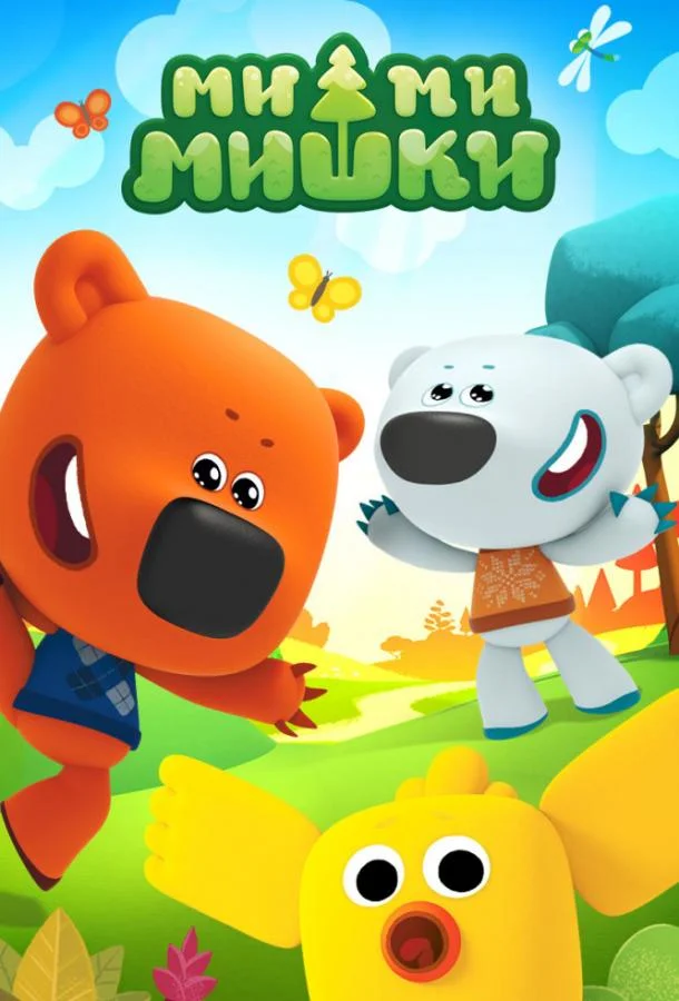 Ми-ми-мишки Мультсериал2015смотреть онлайн бесплатно
