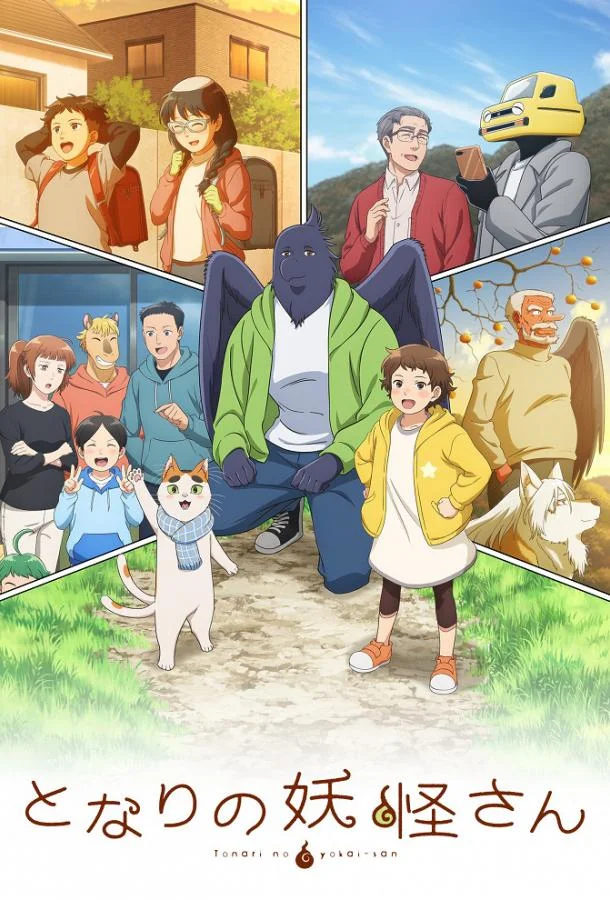 Мой сосед-ёкай Аниме-сериал2024смотреть онлайн бесплатно