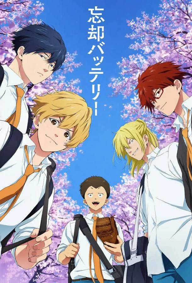 Забвение бэттери Аниме-сериал2024смотреть онлайн бесплатно