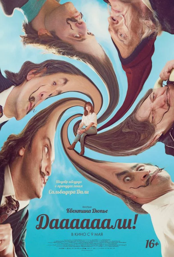 Даааааали! Фильм2023смотреть онлайн бесплатно