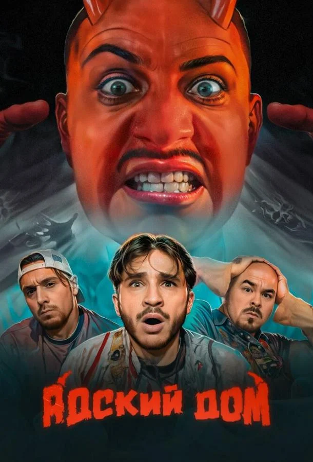 Адский дом ТВ шоу2023смотреть онлайн бесплатно