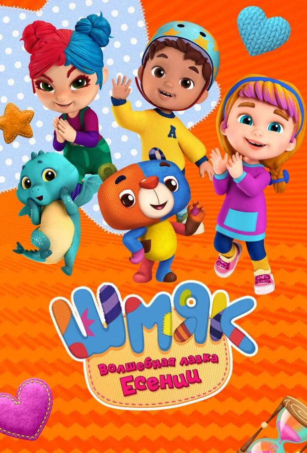 Шмяк. Волшебная лавка Есении Мультсериал2023смотреть онлайн бесплатно