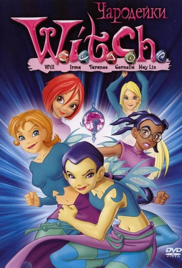 Чародейки Мультсериал2004смотреть онлайн бесплатно