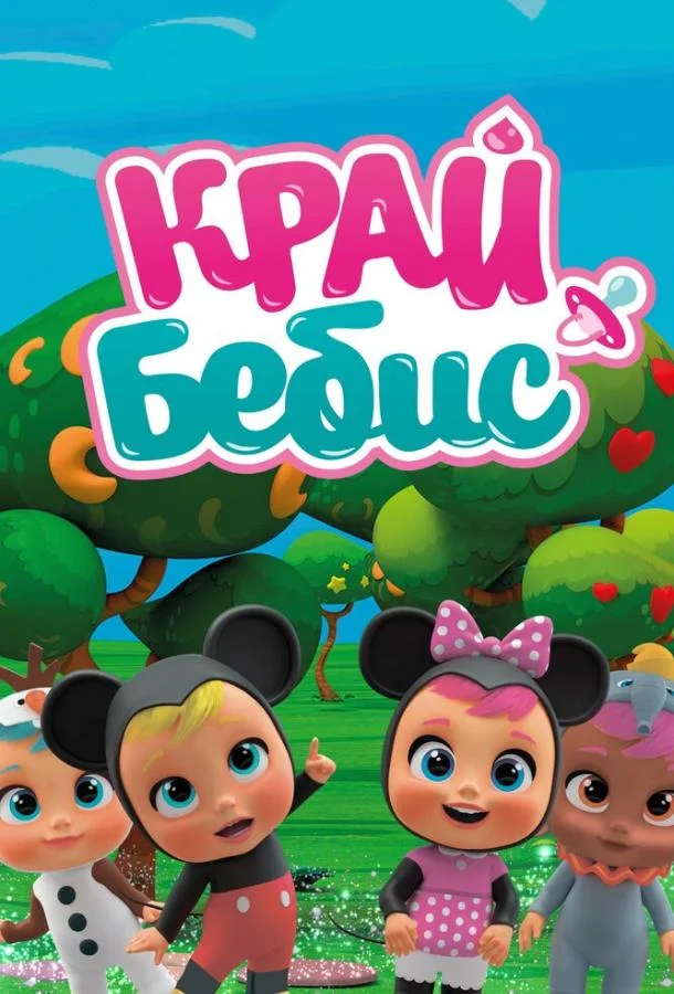 Край Бебис Мэджик Тирс Мультсериал2018смотреть онлайн бесплатно