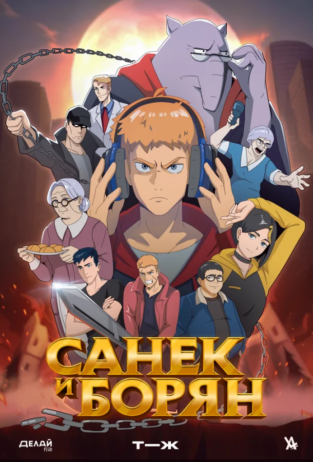 Санёк и Борян Мультсериал2024смотреть онлайн бесплатно