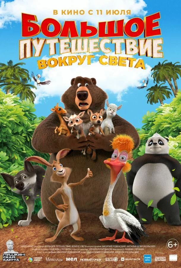 Большое путешествие. Вокруг света Мультфильм2024смотреть онлайн бесплатно