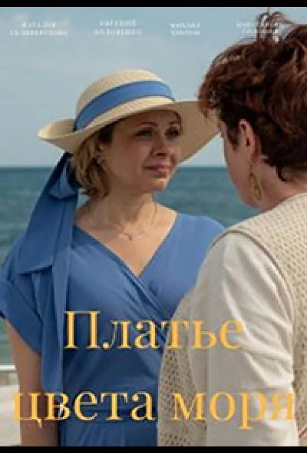 Платье цвета моря Сериал2023смотреть онлайн бесплатно