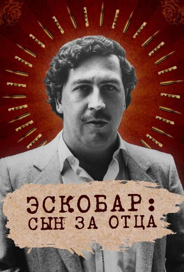 Эскобар: Сын за отца Сериал2020смотреть онлайн бесплатно